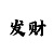 买快3稳赚不赔的技巧